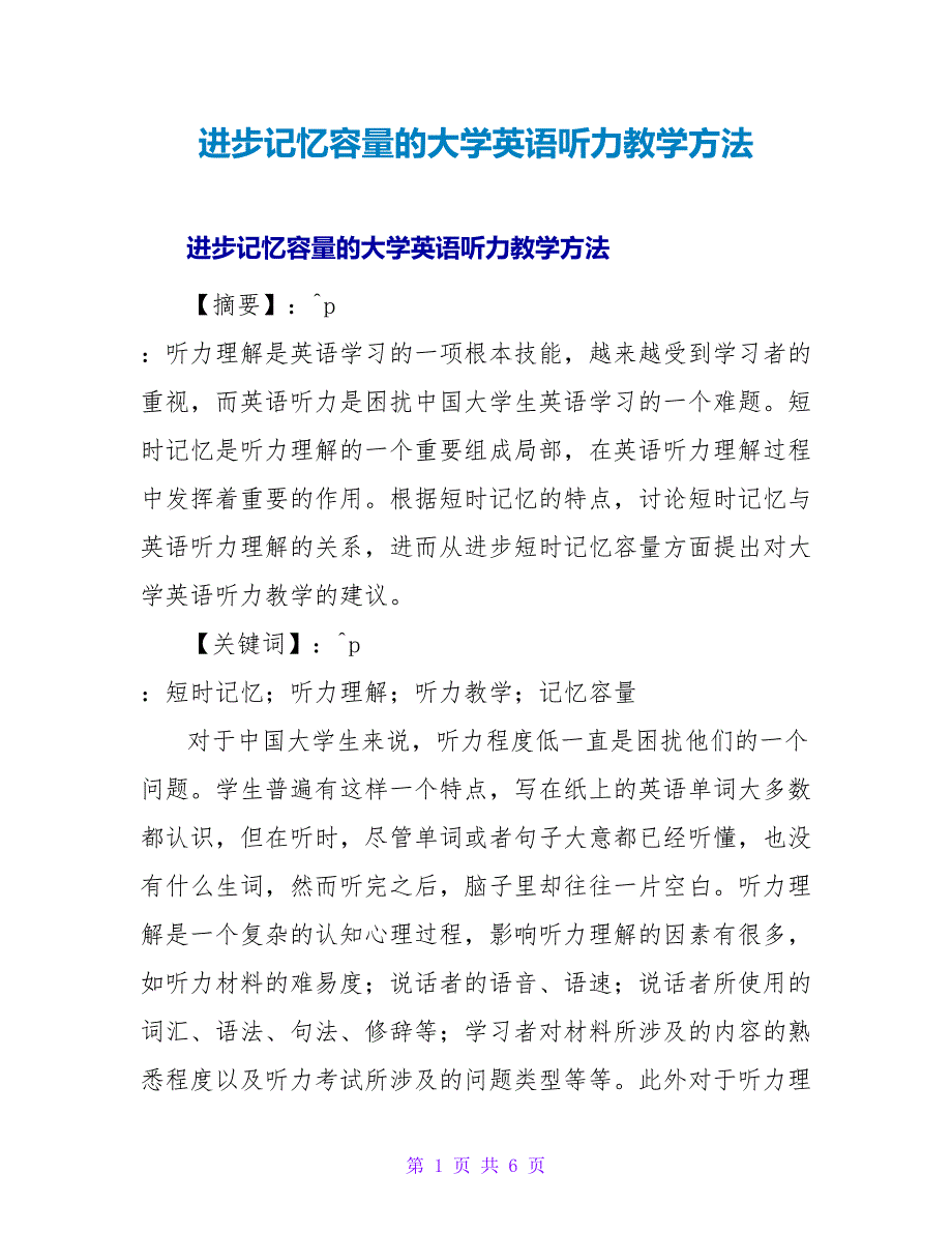 提高记忆容量的大学英语听力教学方法.doc_第1页