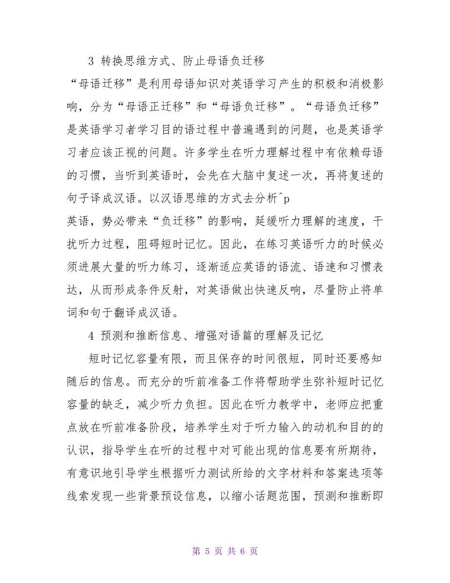 提高记忆容量的大学英语听力教学方法.doc_第5页