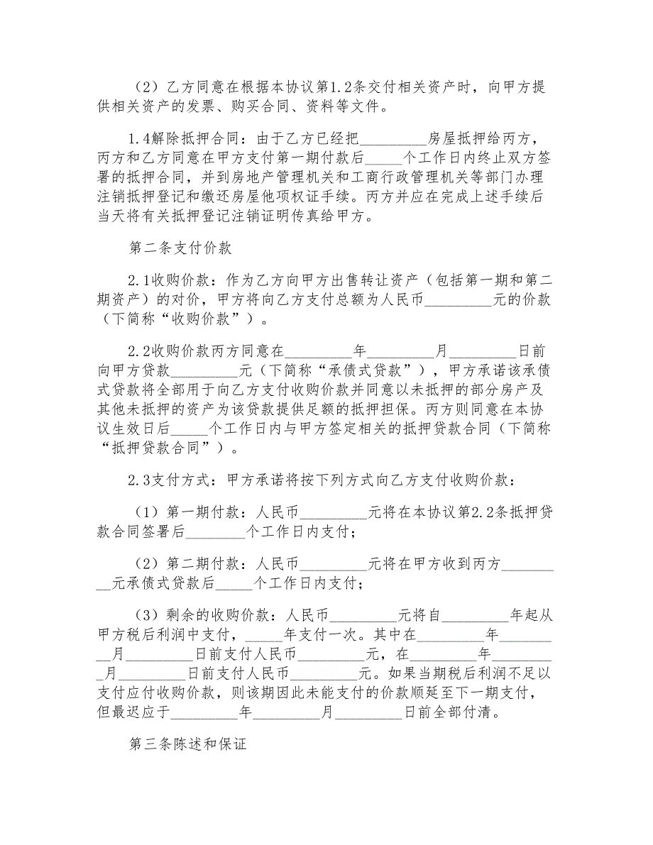 2022收购协议书汇编七篇_第2页