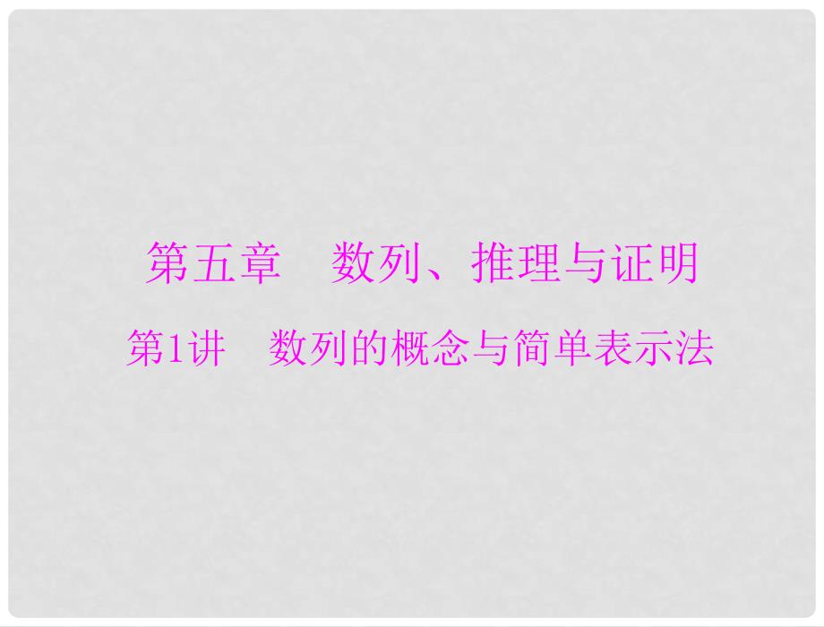 高考数学一轮总复习 第五章 数列、推理与证明 第1讲 数列的概念与简单表示法课件 理_第1页