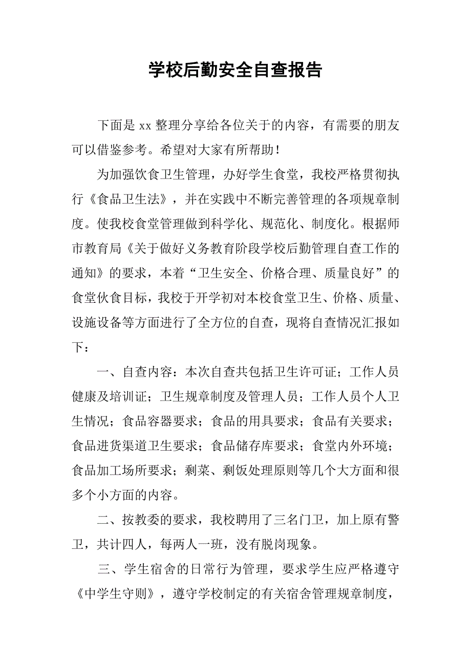 2020学校后勤安全自查报告.docx_第1页