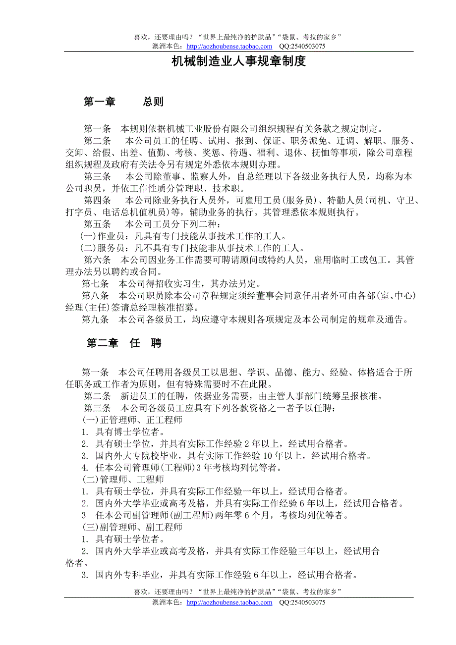 【实例】机械制造业人事管理规章.doc_第1页