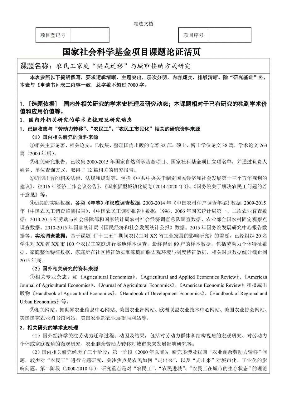 2016国家社科基金项目申请书活页范本.doc_第1页