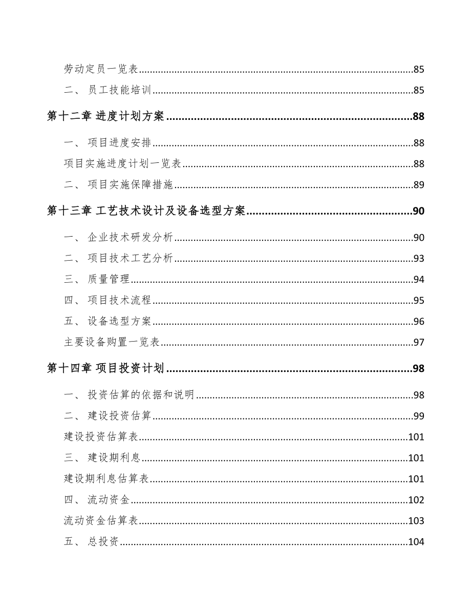 安徽高低压配电控制设备项目可行性研究报告_第4页