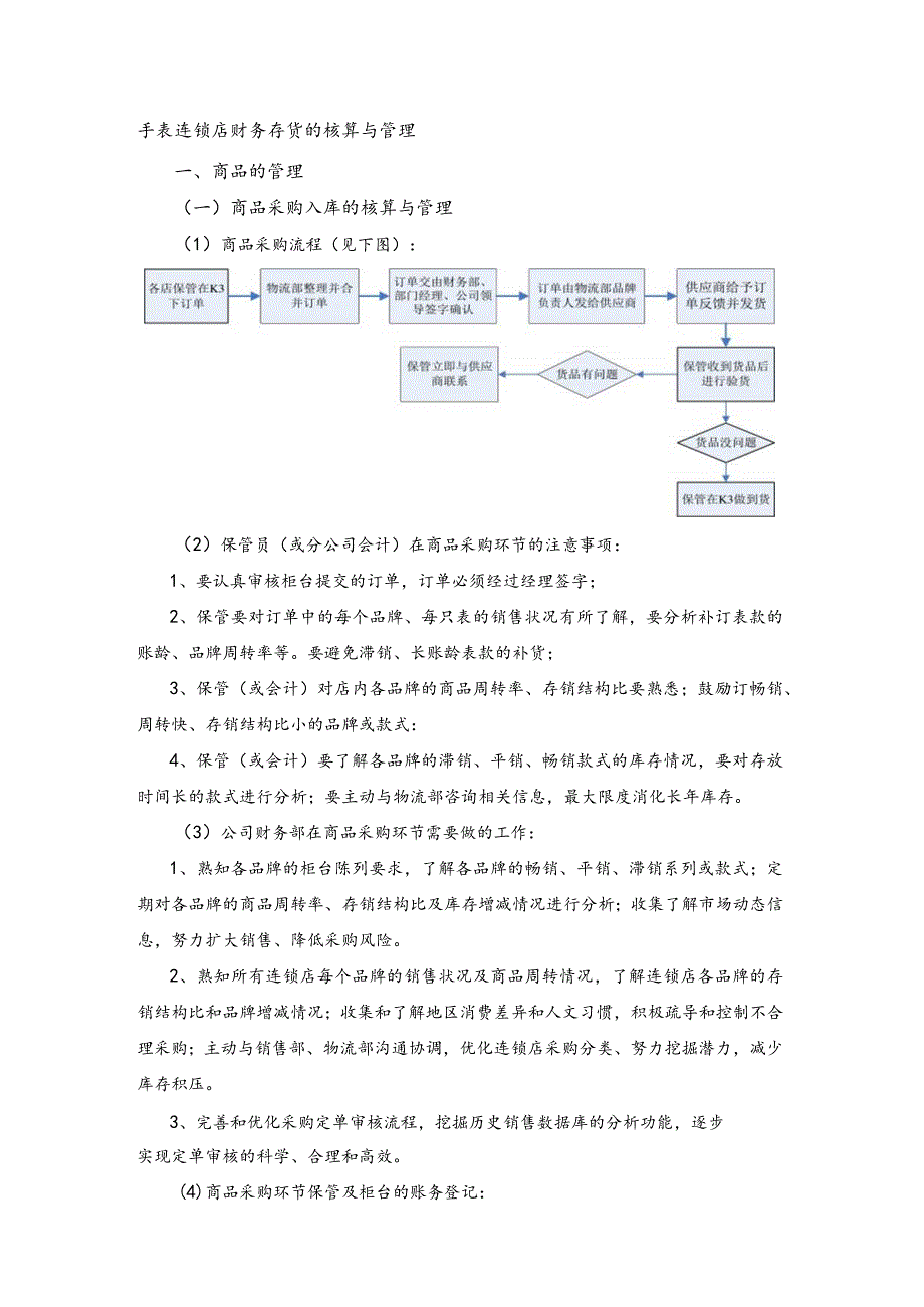 手表连锁店财务存货的核算与管理_第1页
