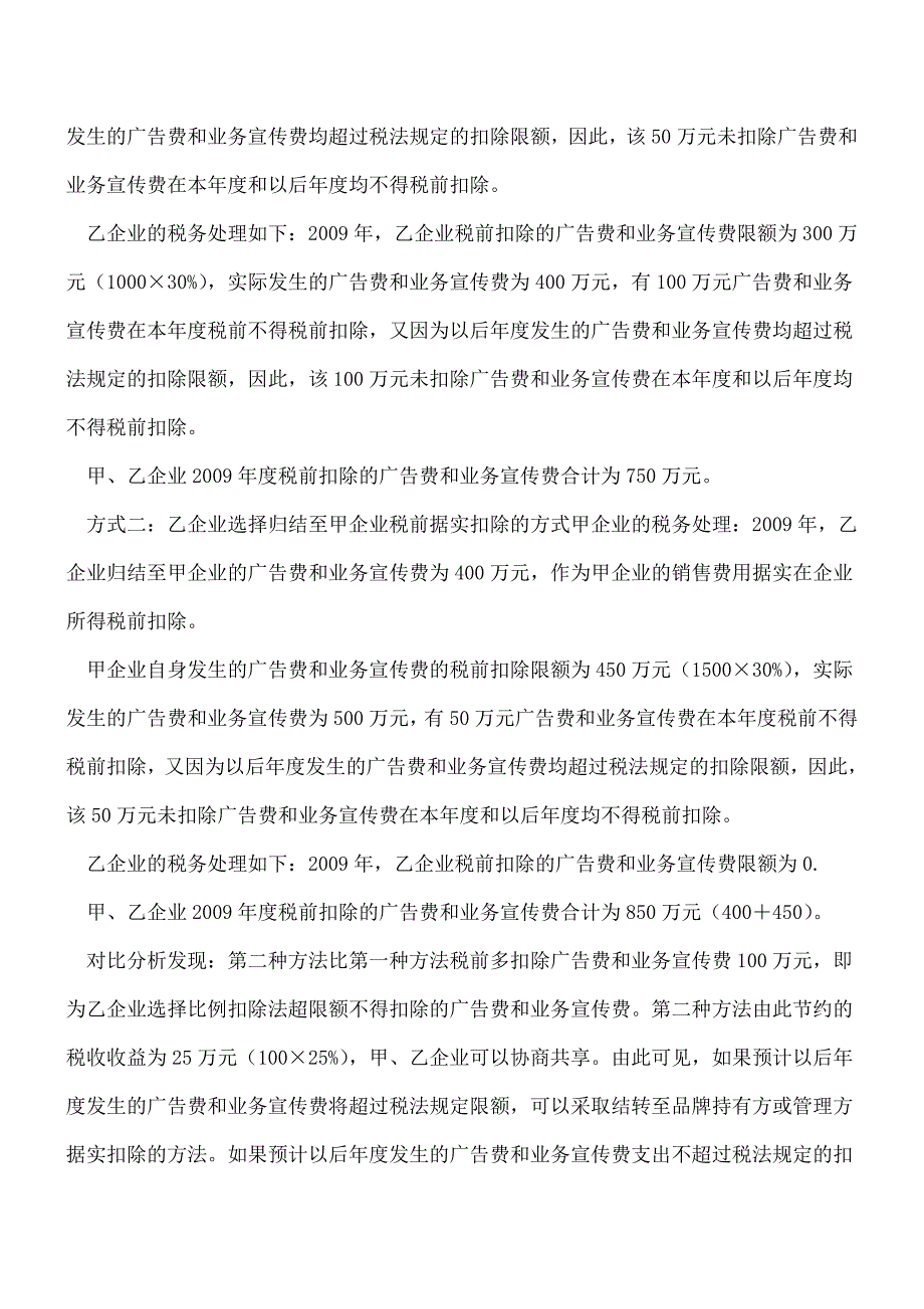 【推荐】精华：广告宣传费用筹划(下).doc_第2页