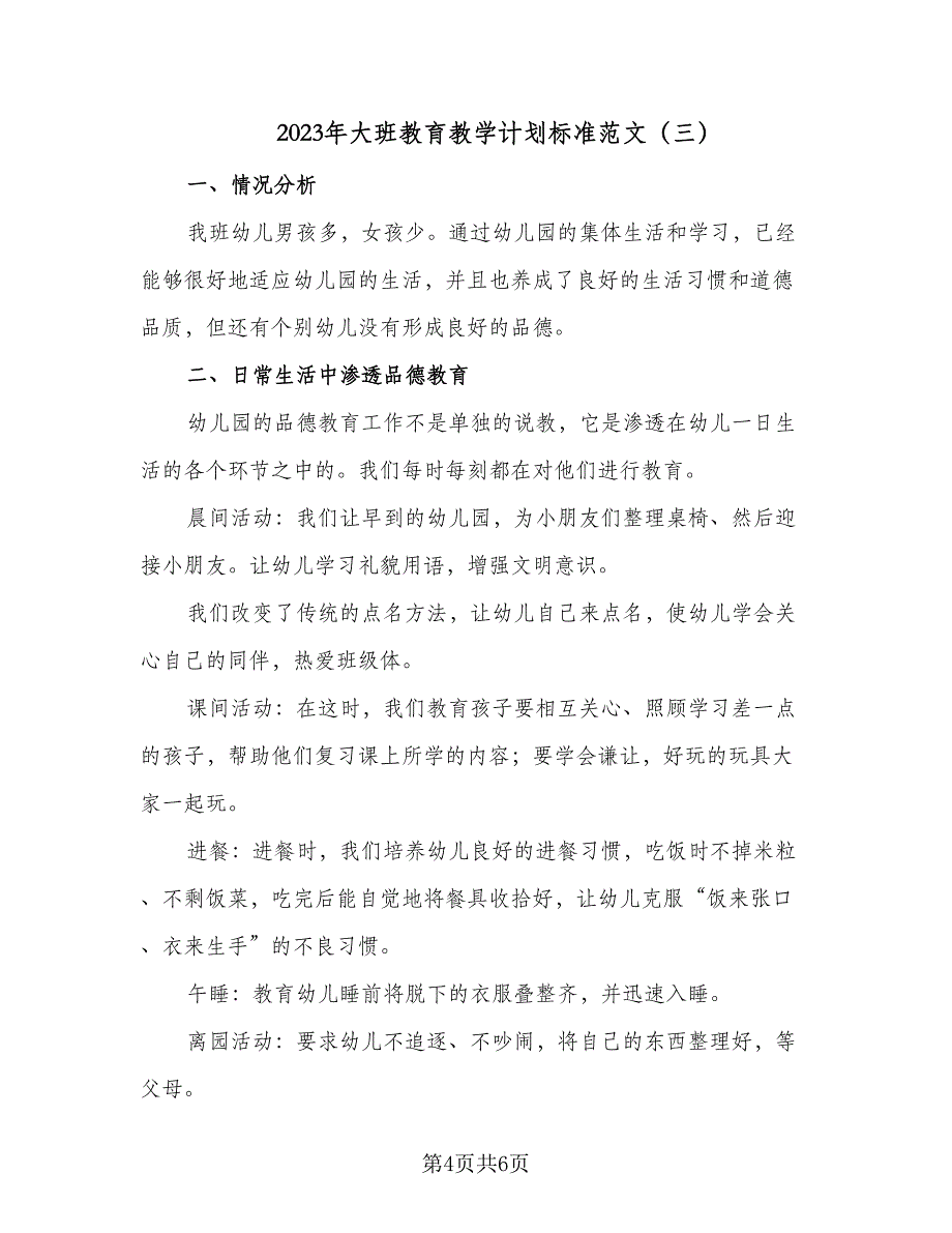 2023年大班教育教学计划标准范文（3篇）.doc_第4页