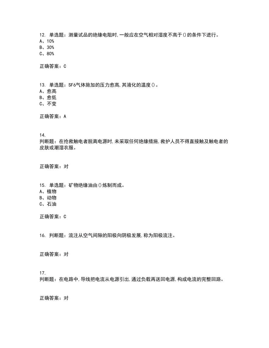 电气试验作业安全生产考试（全考点覆盖）名师点睛卷含答案72_第3页