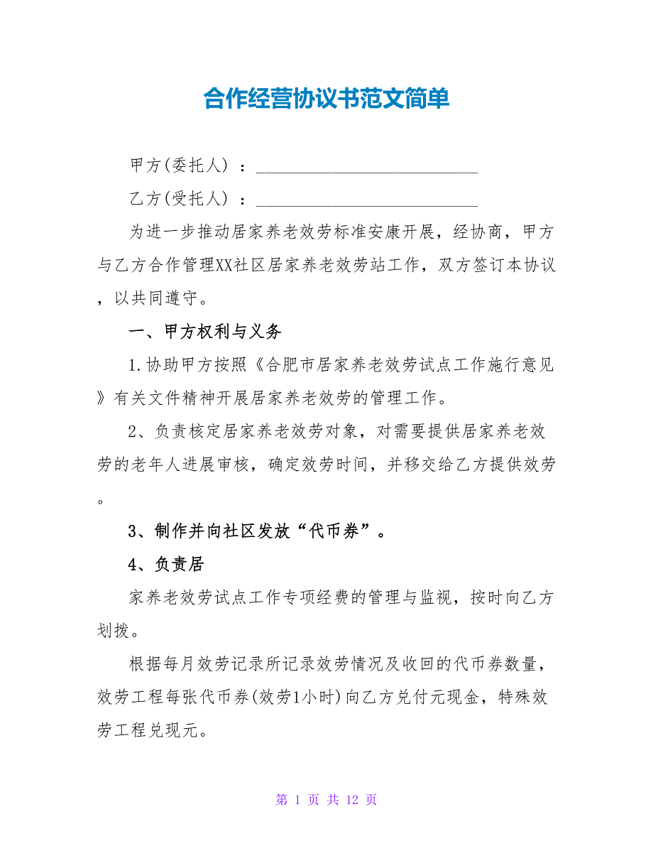 合作经营协议书范文简单_第1页