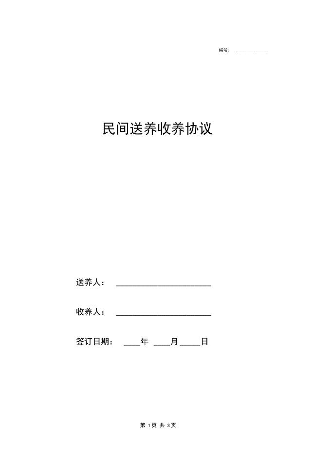 民间送养收养协议范本(详细版)