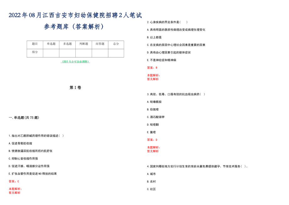 2022年08月江西吉安市妇幼保健院招聘2人笔试参考题库（答案解析）_第1页