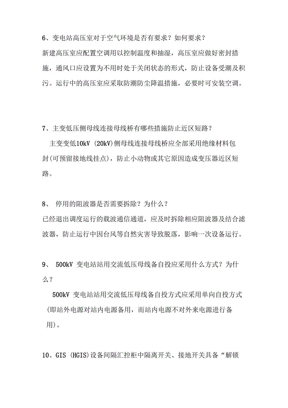 变电运行专业高级工、技师答辩问题汇总_第5页