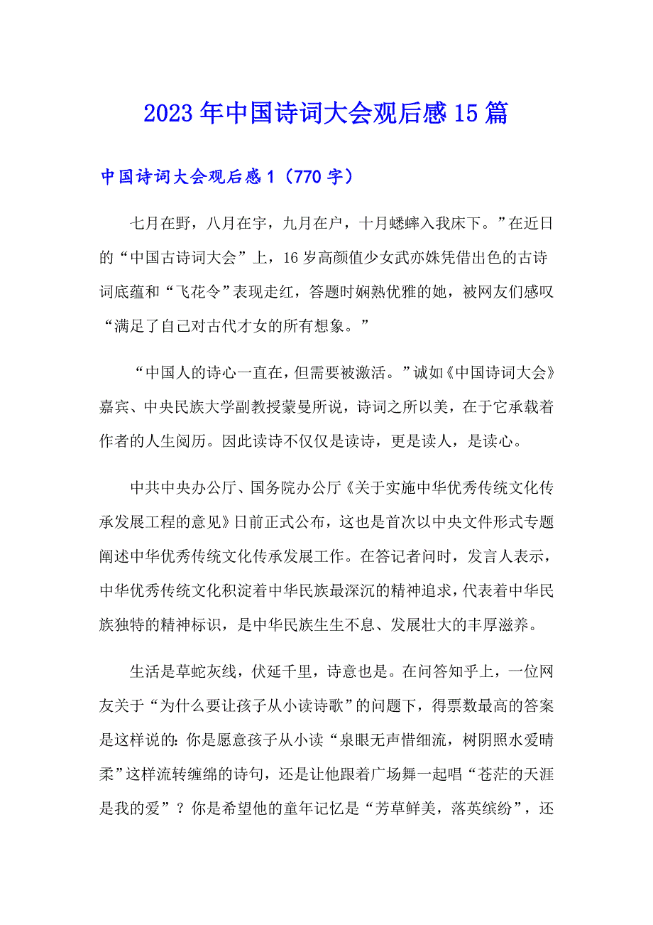 （精选汇编）2023年中国诗词大会观后感15篇_第1页