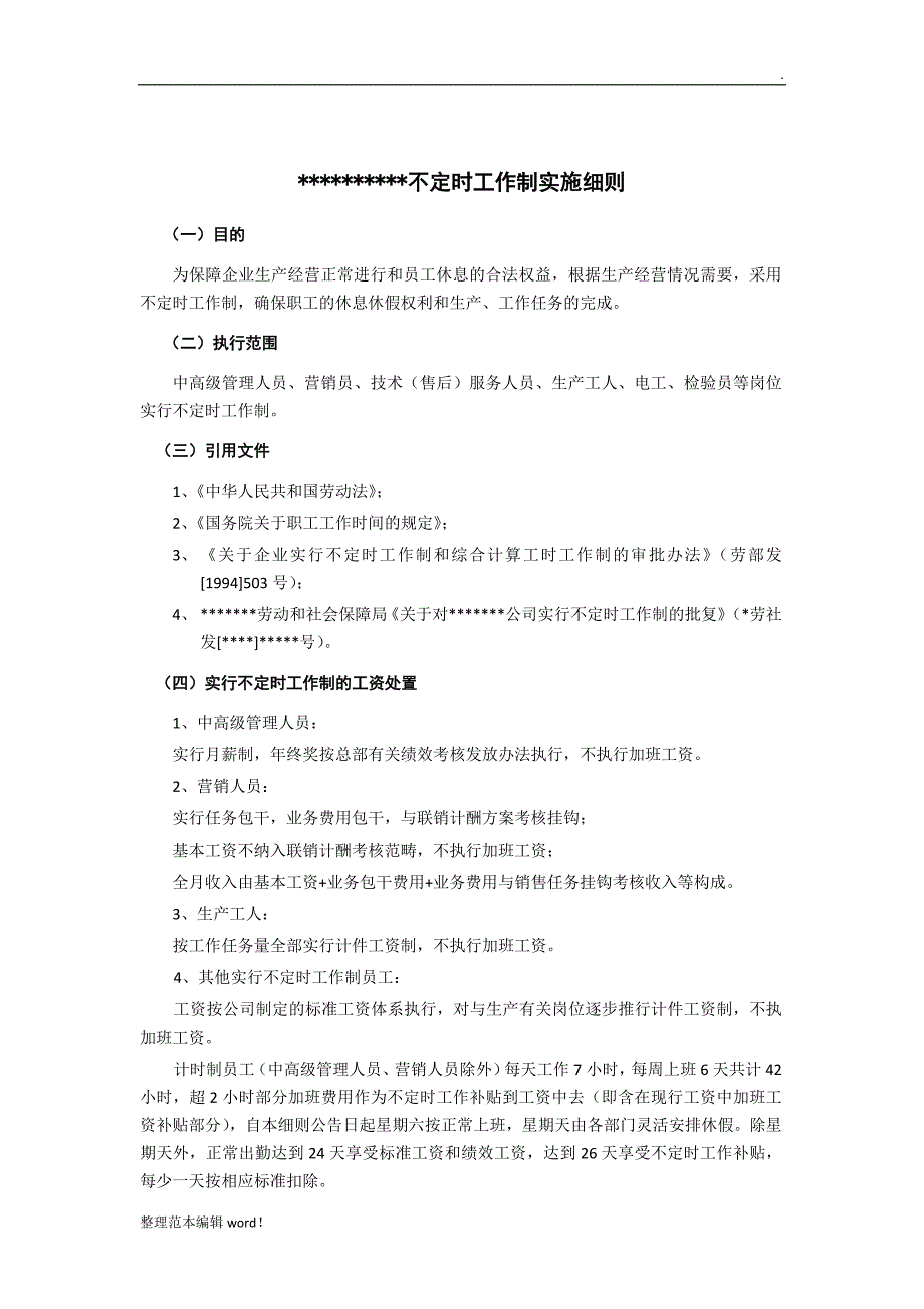 不定时工作制实施细则.doc_第1页
