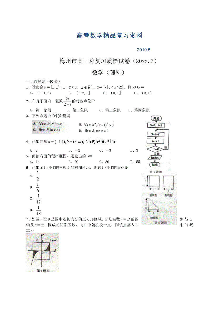 广东省梅州市高三3月总复习质检数学【理】试题及答案_第1页