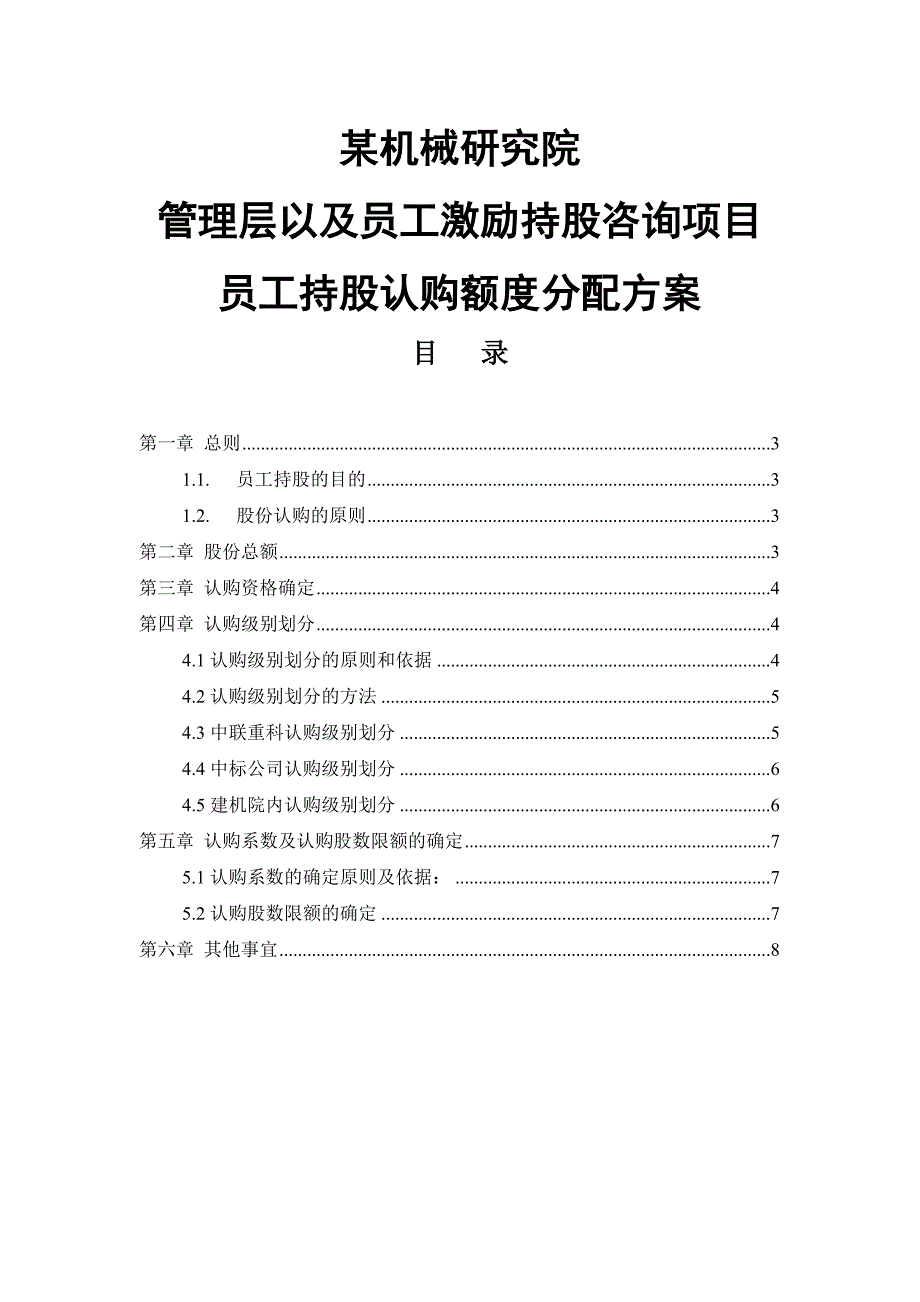 员工持股认购额度分配方案_第1页