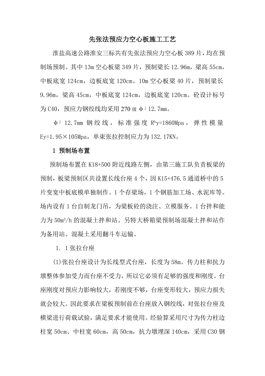 13m先张法预应力空心板施工工艺_第1页