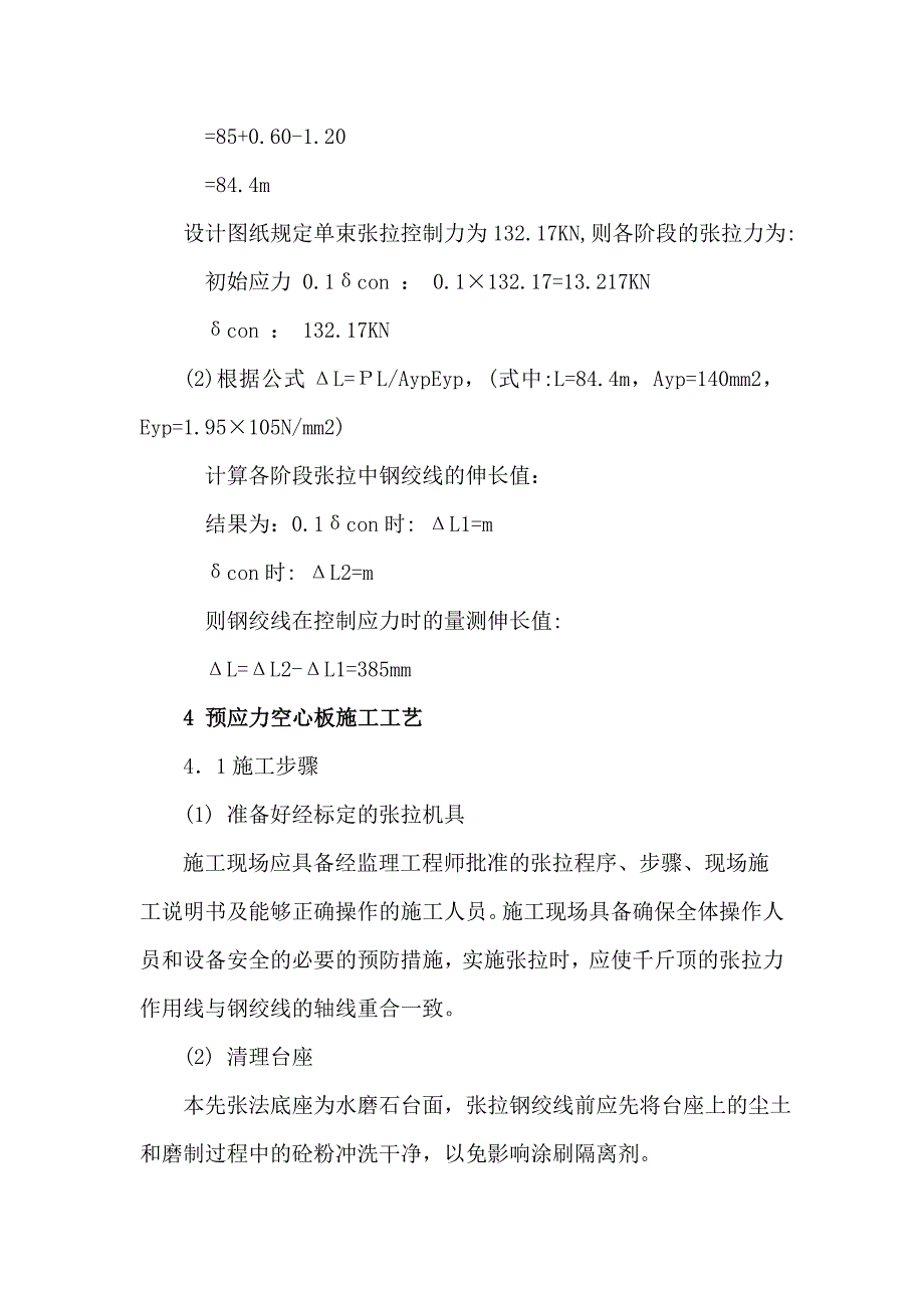 13m先张法预应力空心板施工工艺_第4页