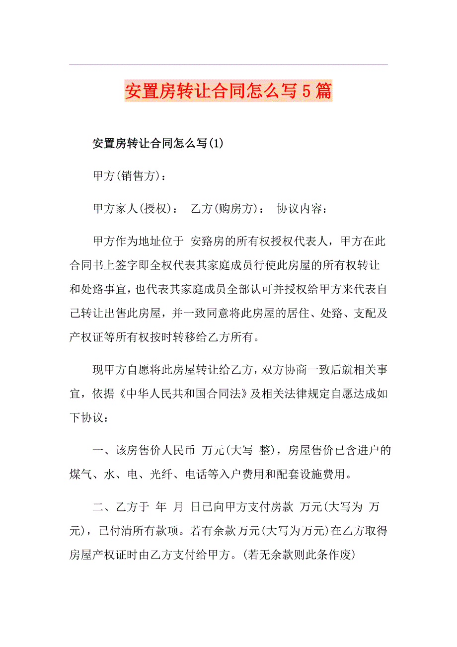 安置房转让合同怎么写5篇_第1页