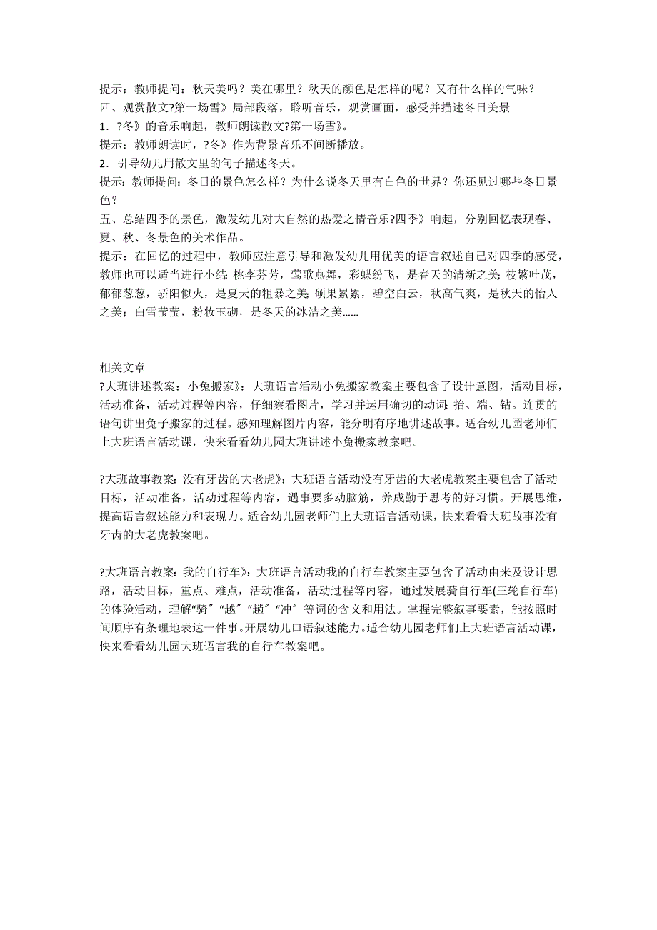 大班语言欣赏四季散文教案_第2页