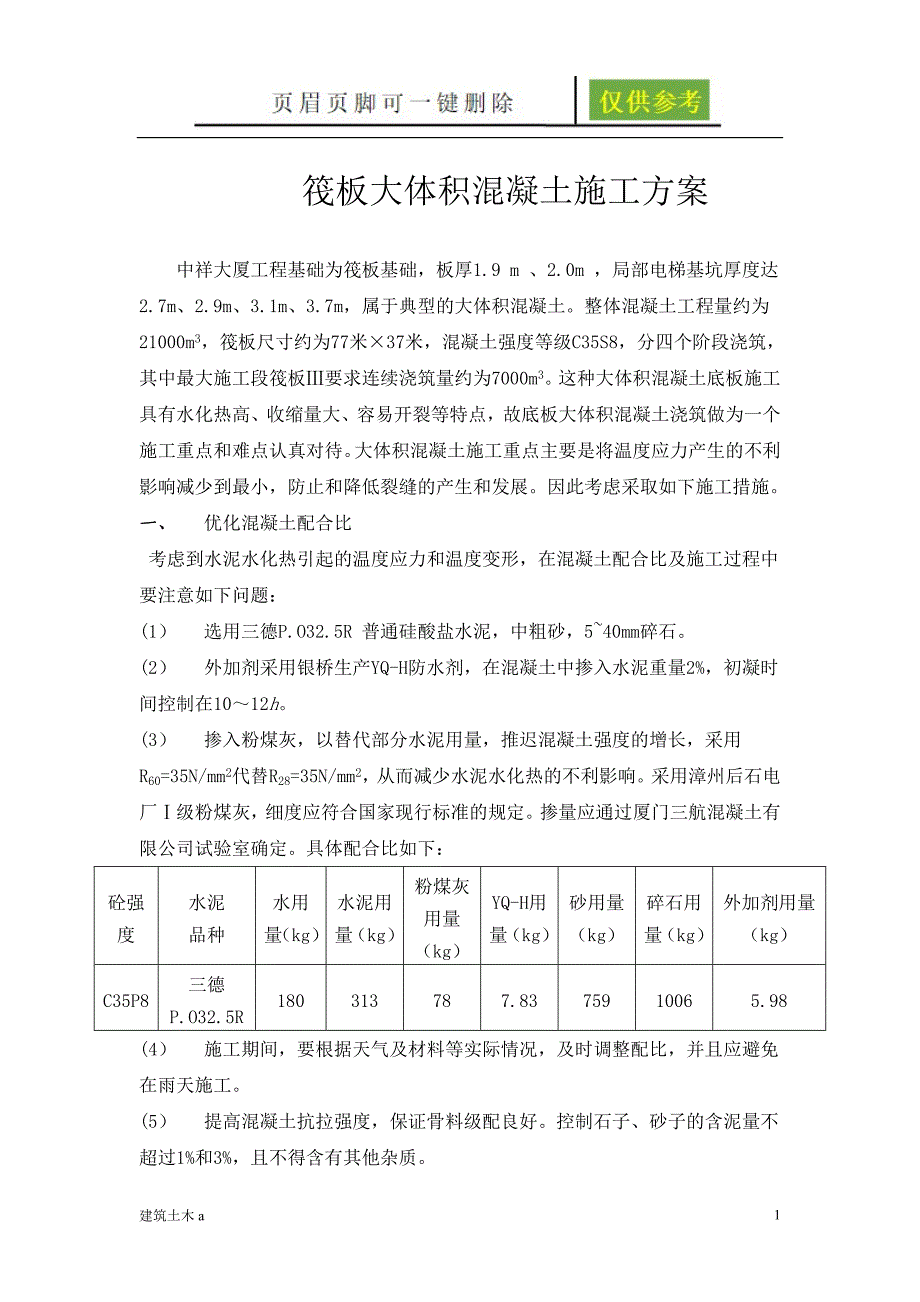 筏板大体积混凝土施工方案苍松文书_第1页