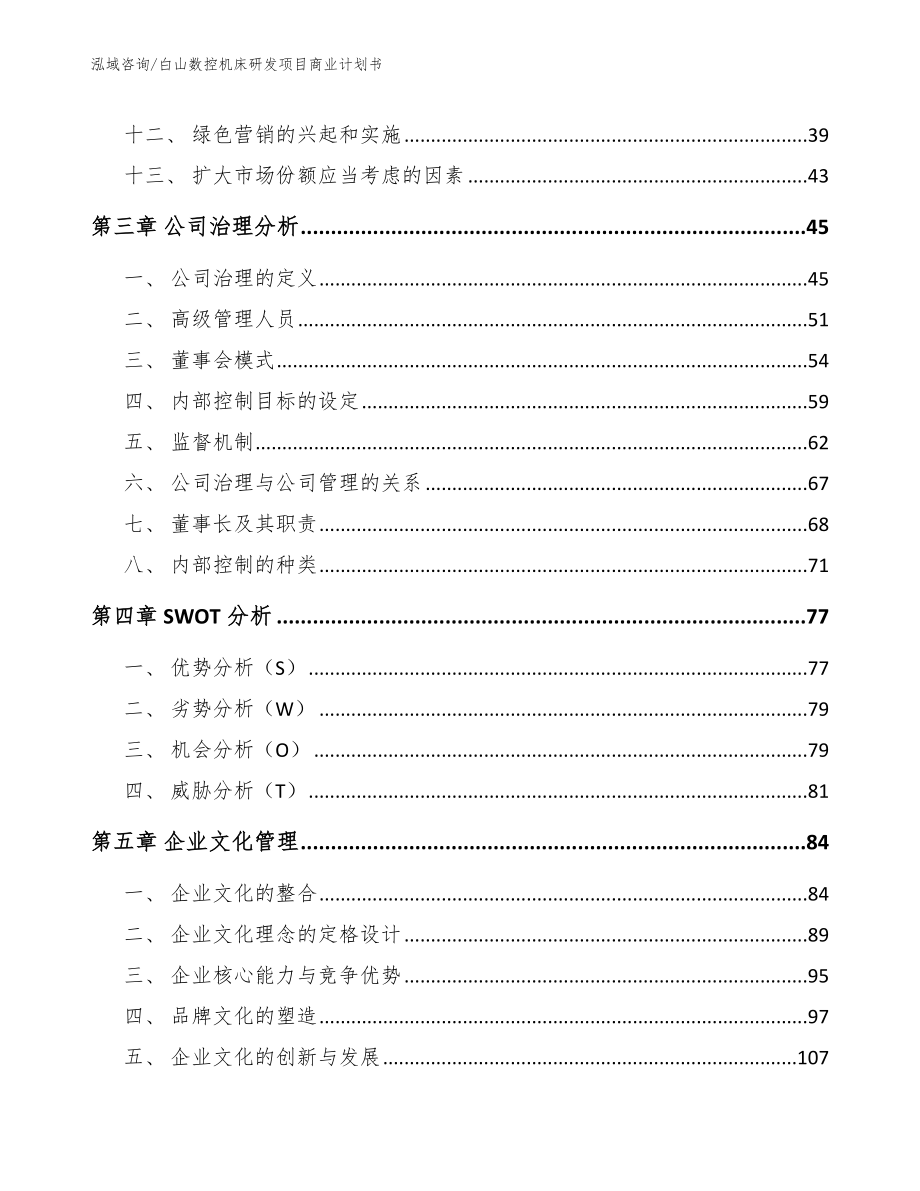 白山数控机床研发项目商业计划书参考模板_第3页