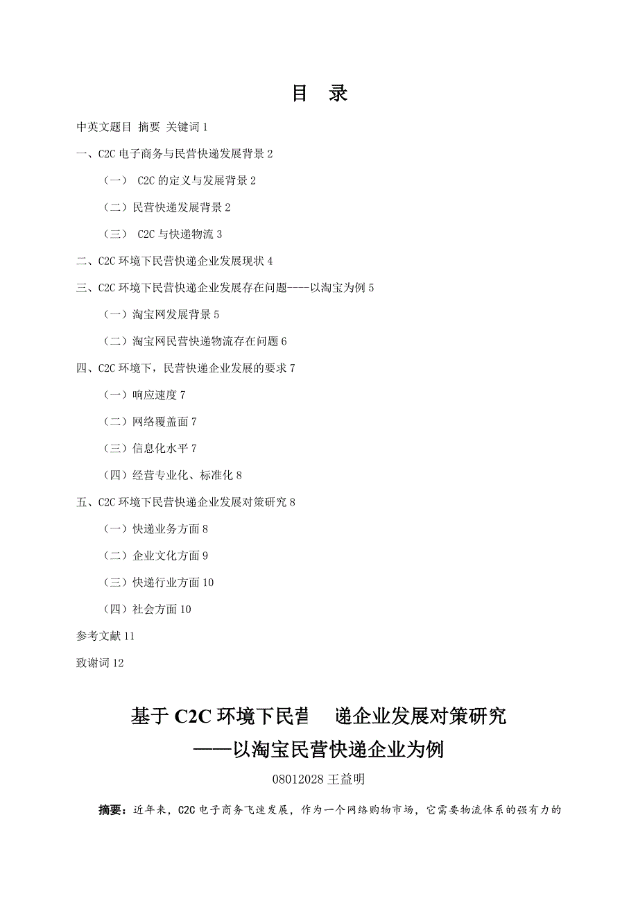 物流管理本科毕业论文-基于CC环境下民营快递企业发展对策研究—以淘宝民营快递企业为例_第2页