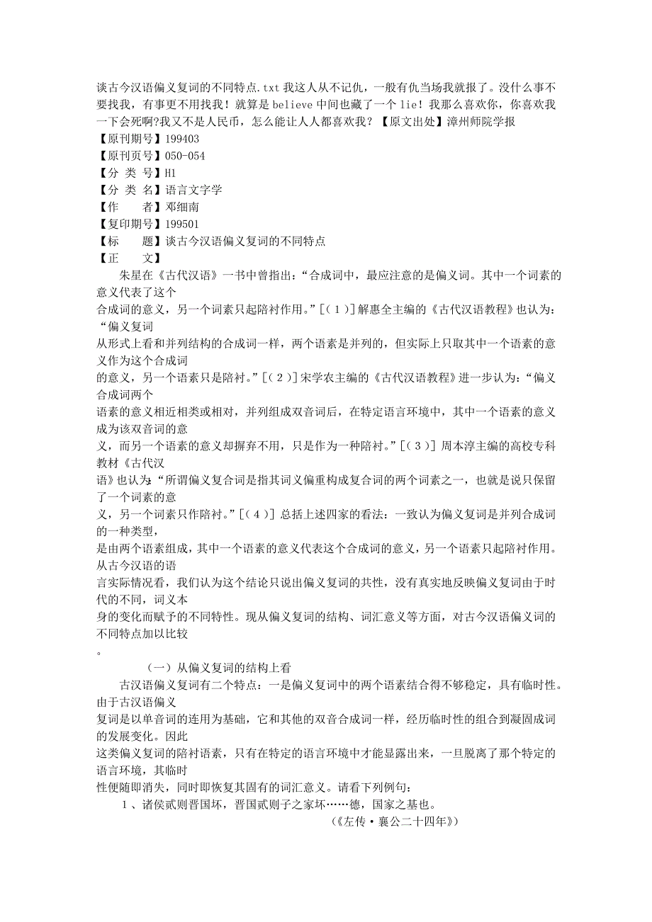 谈古今汉语偏义复词的不同特点.doc_第1页