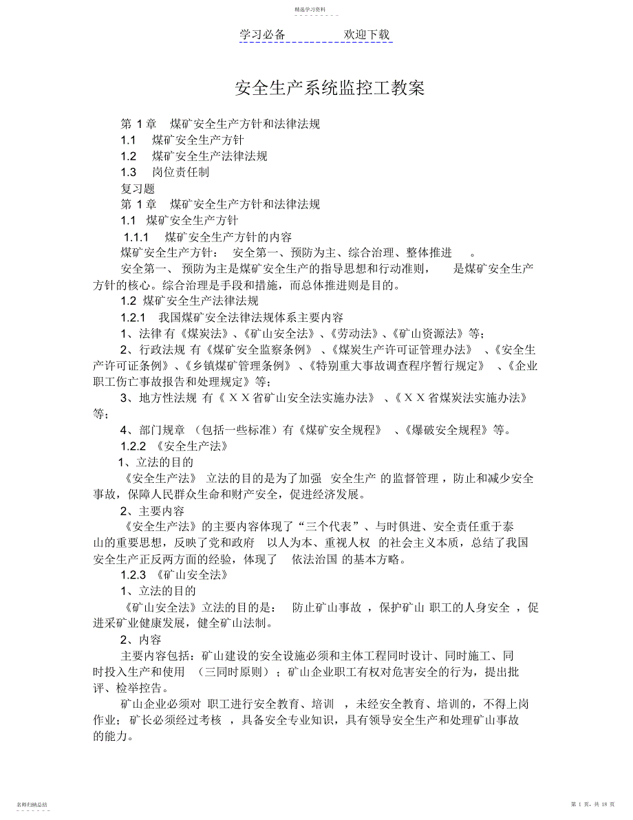 2022年安全生产系统监控工教案_第1页