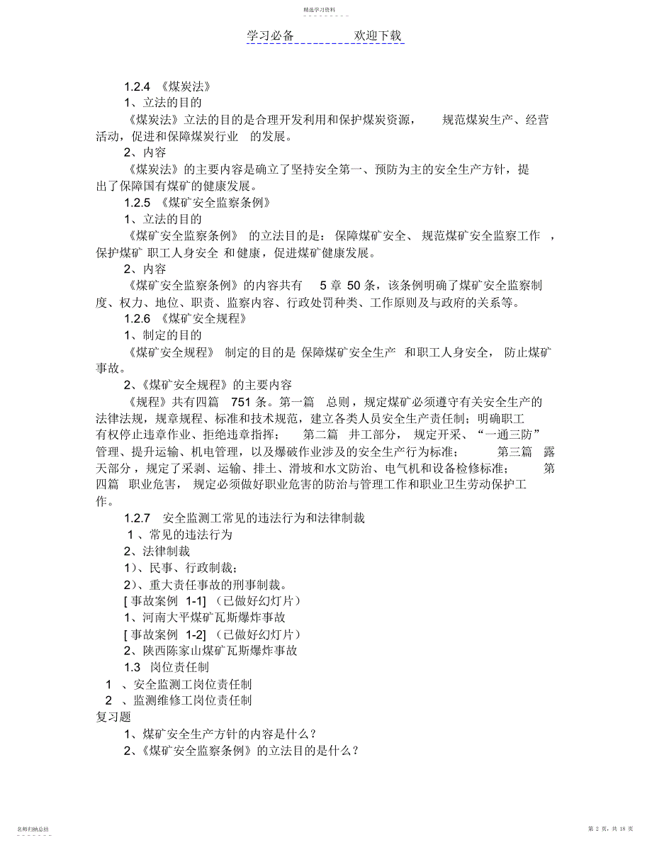 2022年安全生产系统监控工教案_第2页