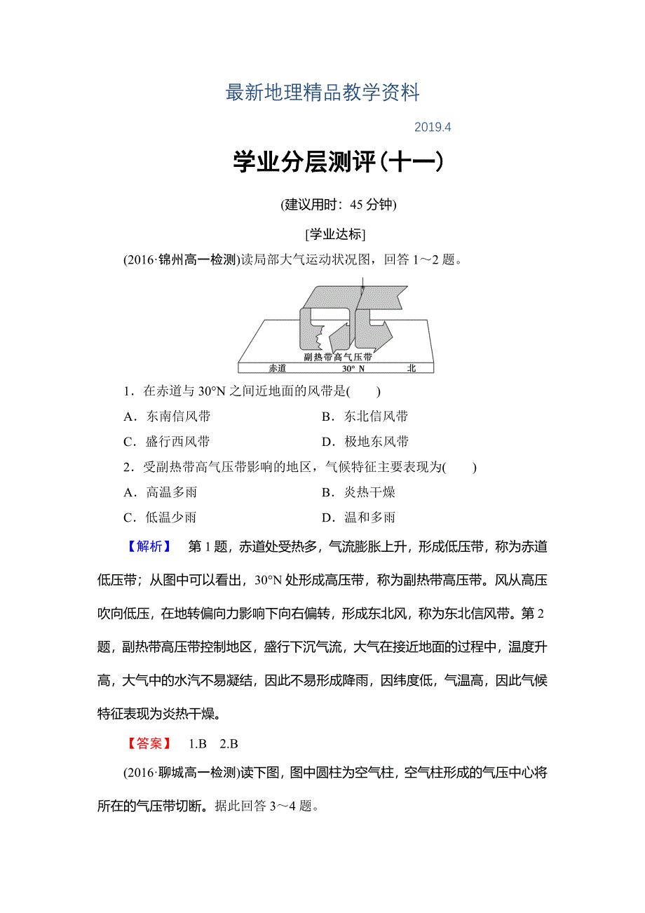 最新高中地理必修一鲁教版学业分层测评11 Word版含解析_第1页