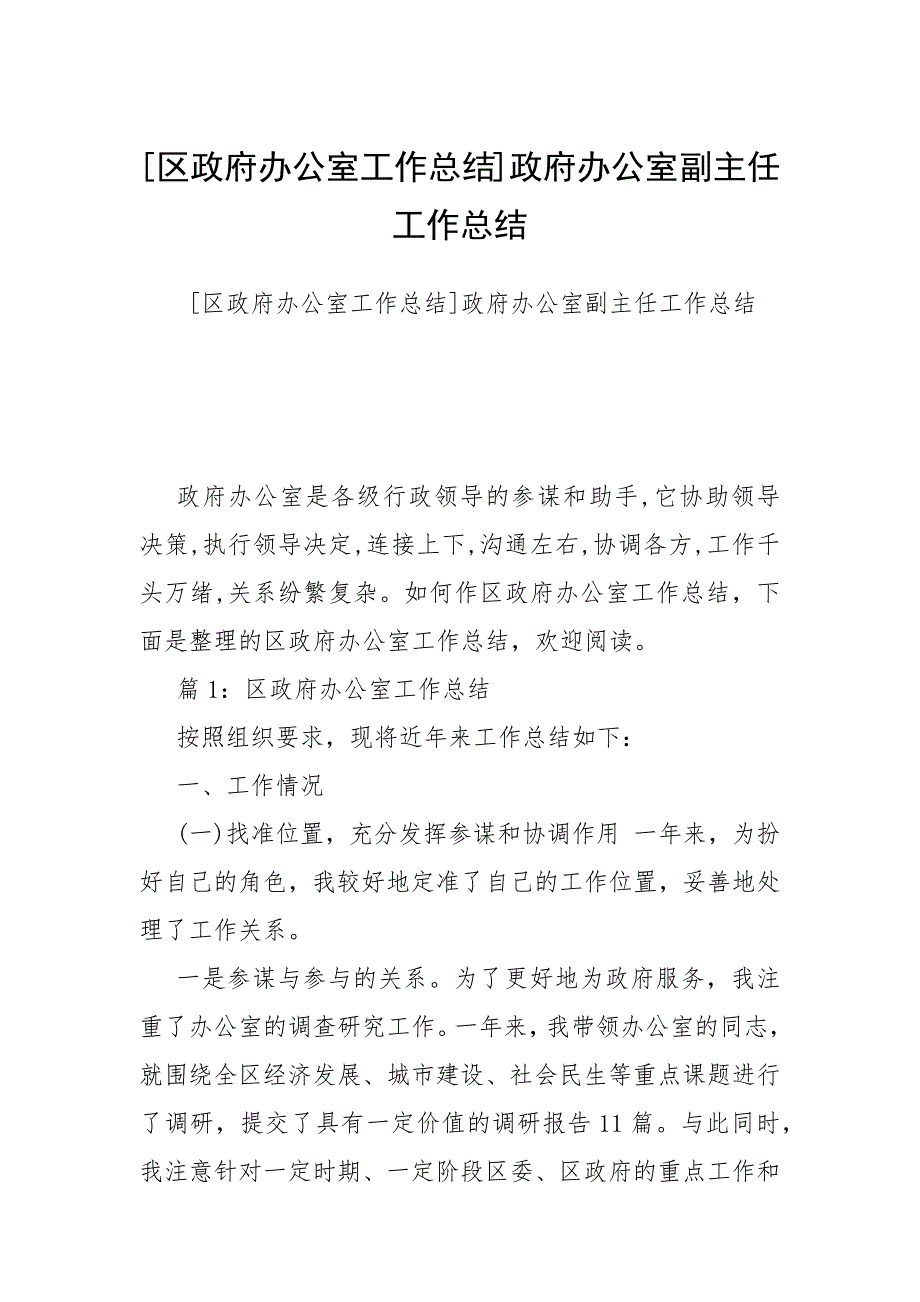 区政府办公室工作总结政府办公室副主任工作总结.docx_第1页