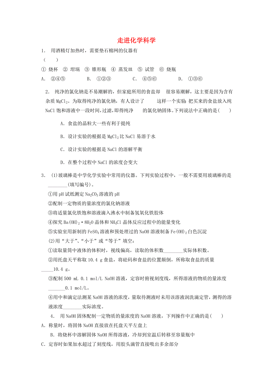 江苏省启东市高考化学专项复习从实验学化学化学实验基本方法走进化学科学2练习新人教版_第1页