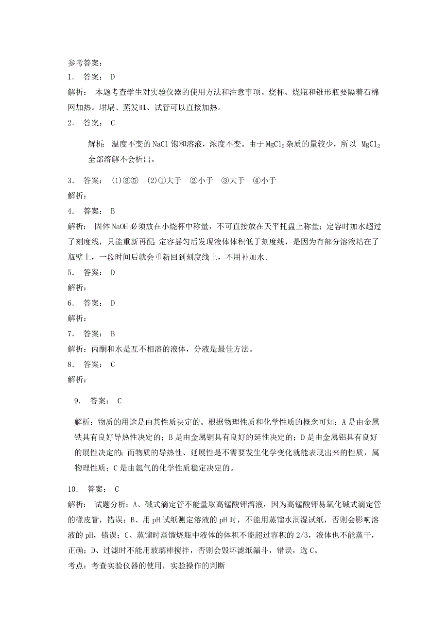 江苏省启东市高考化学专项复习从实验学化学化学实验基本方法走进化学科学2练习新人教版_第3页