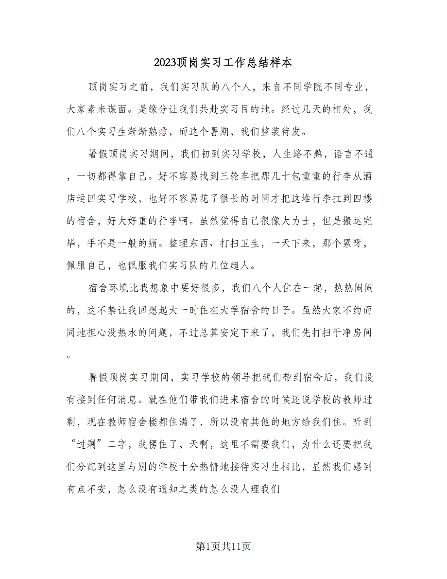 2023顶岗实习工作总结样本（5篇）_第1页