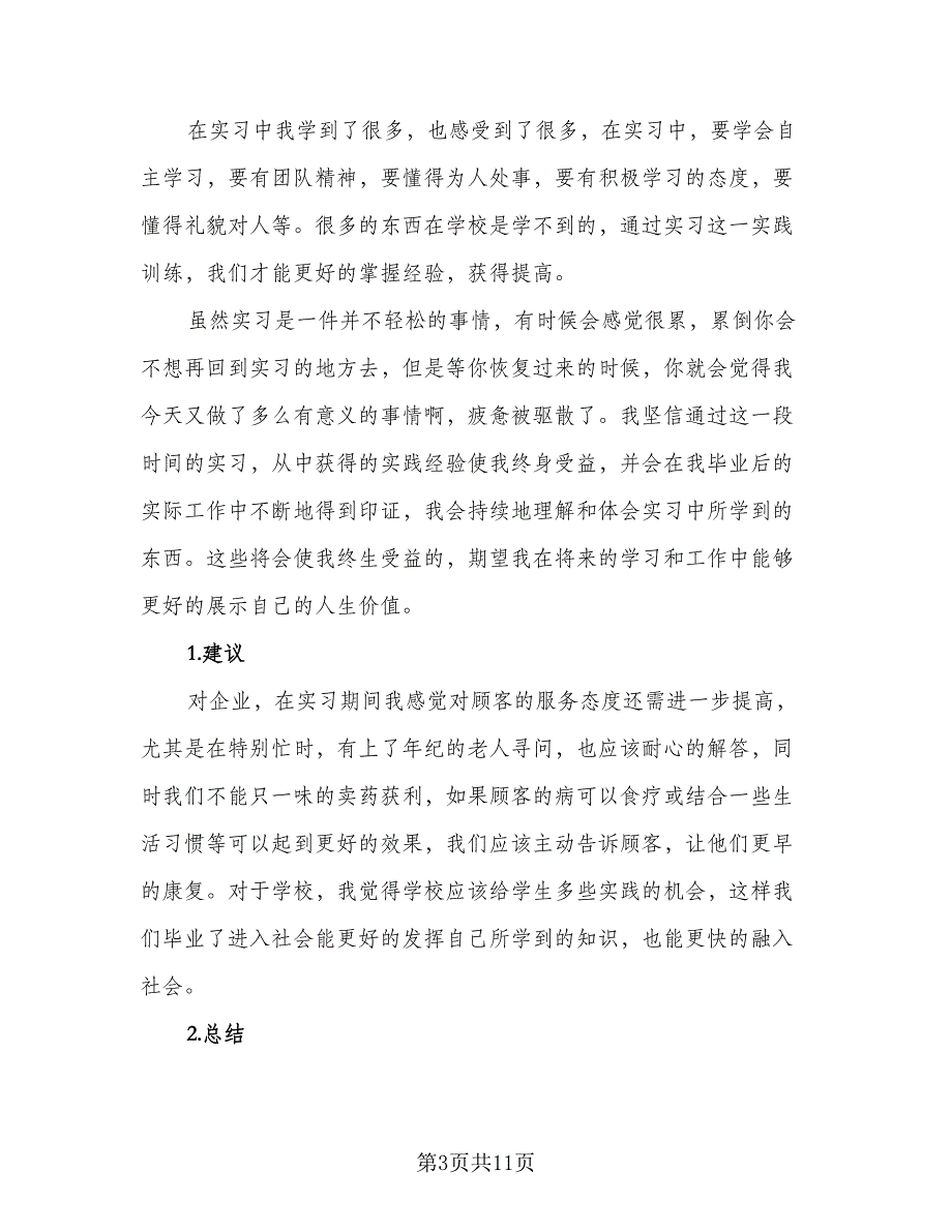 2023顶岗实习工作总结样本（5篇）_第3页