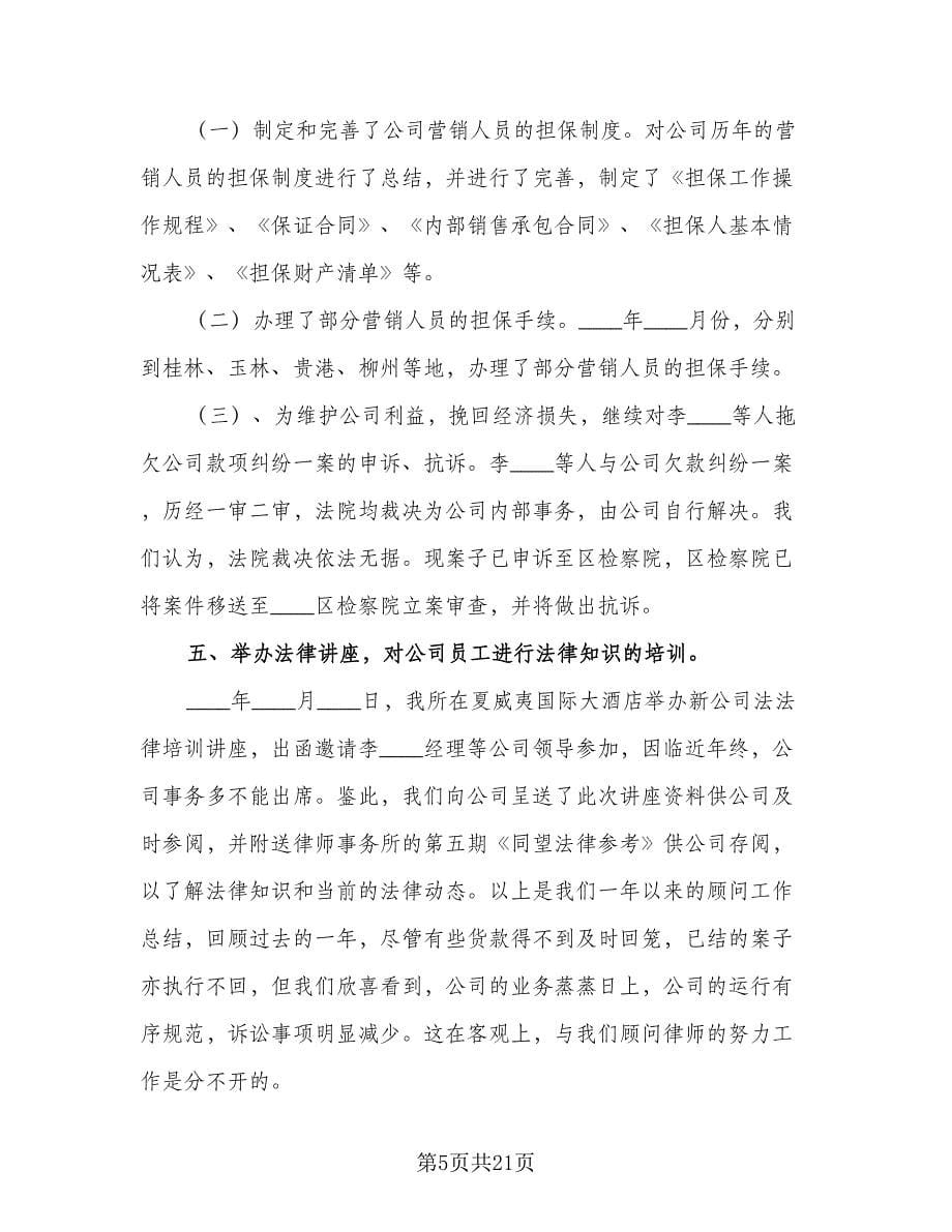 法律顾问个人年度工作计划标准范文（九篇）.doc_第5页