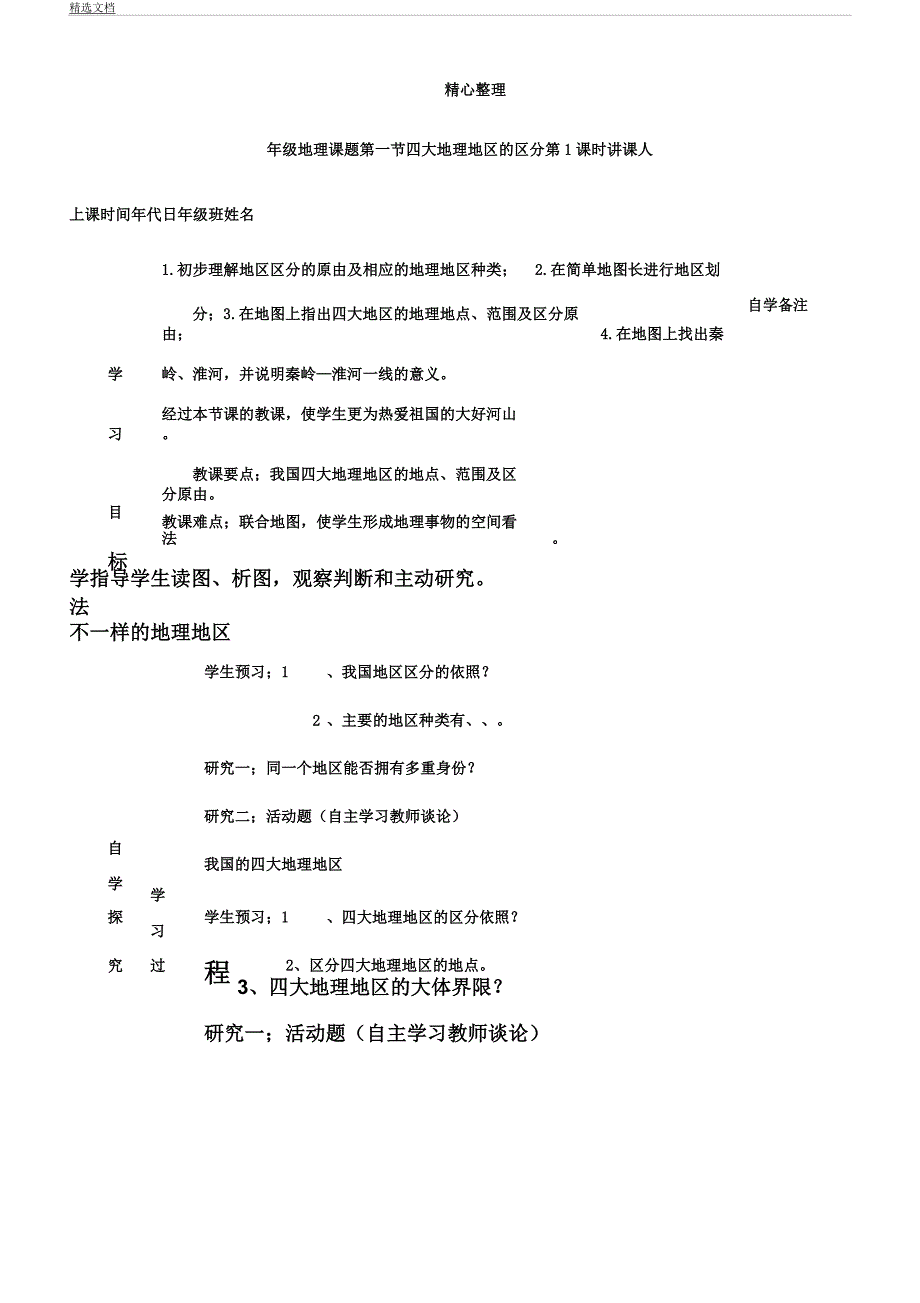 人教版八年级教案地理下册导教案版.docx_第1页