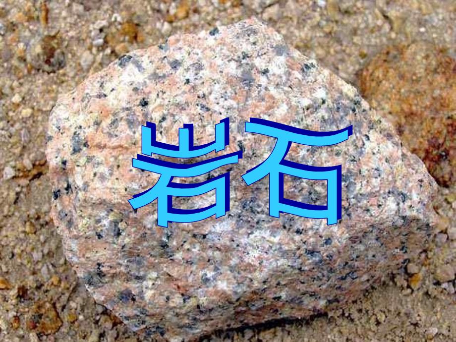 小学科学五年级上册《岩石》课件_第1页