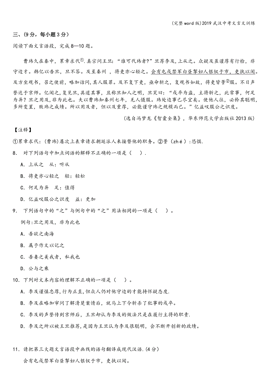 (完整word版)2019武汉中考文言文训练.doc_第1页