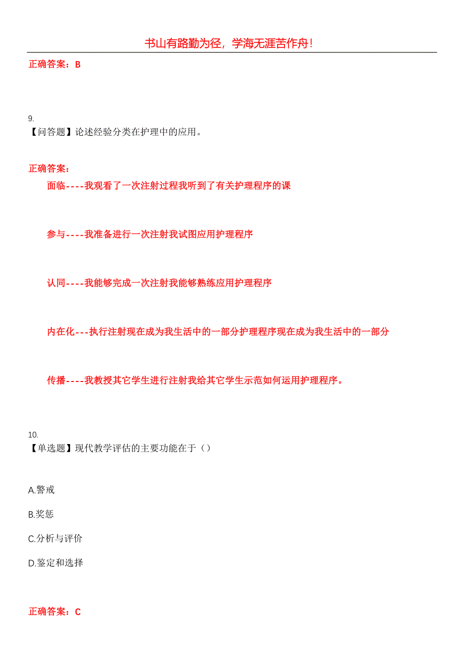 2023年自考专业(护理)《护理教育导论》考试全真模拟易错、难点汇编第五期（含答案）试卷号：4_第4页