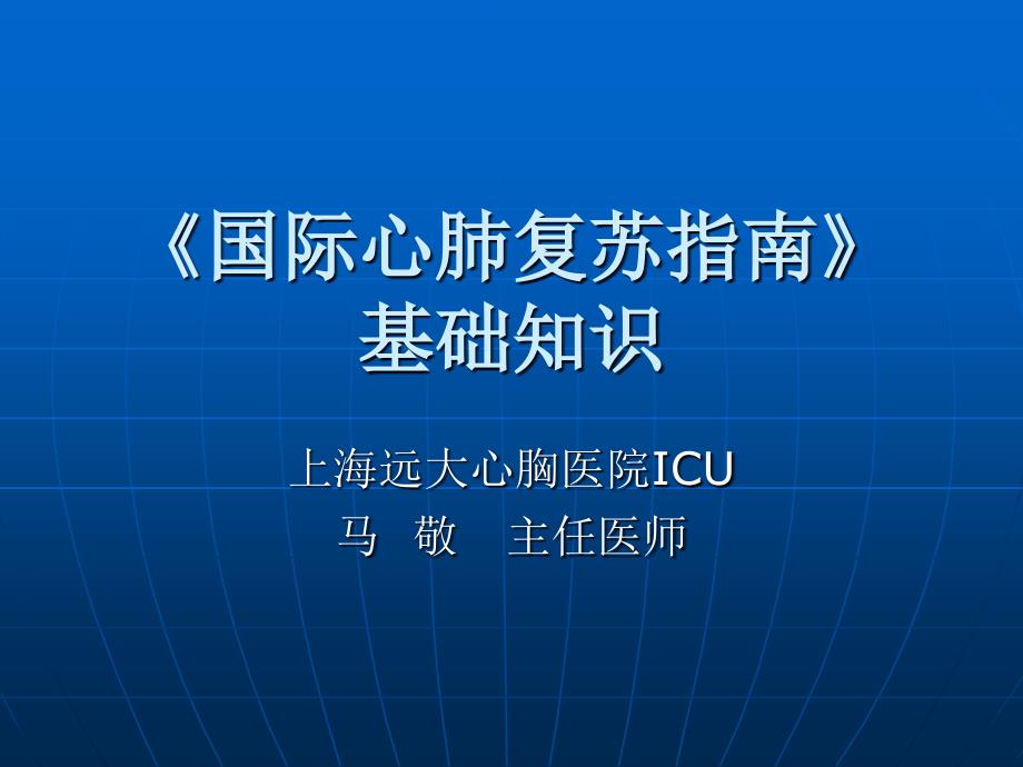 《国际心肺复苏指南》制定及修订史详解课件_第1页