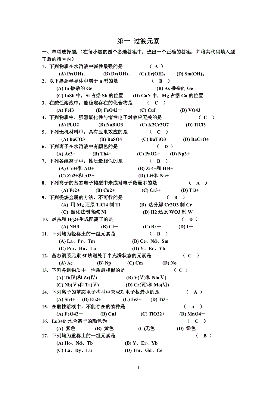 城市学院无机化学习题无机复习题_第1页