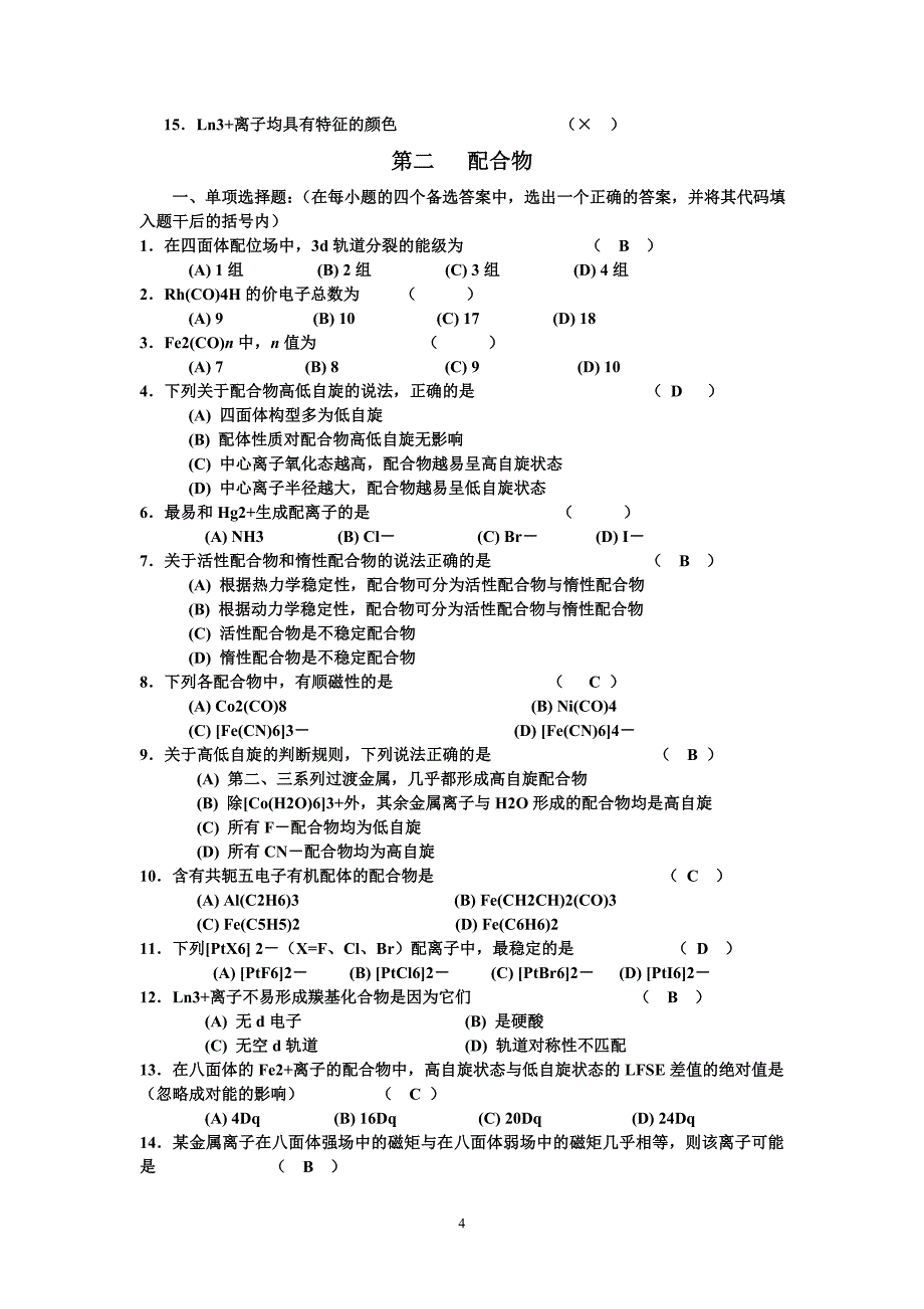 城市学院无机化学习题无机复习题_第4页