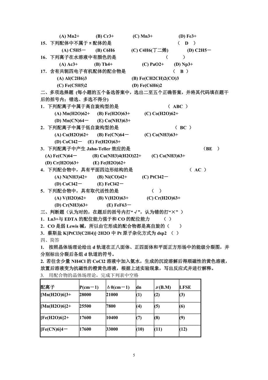 城市学院无机化学习题无机复习题_第5页