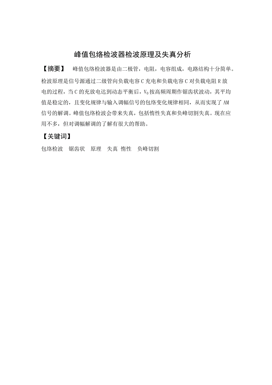 峰值包络检波器检波原理及失真分析_第1页