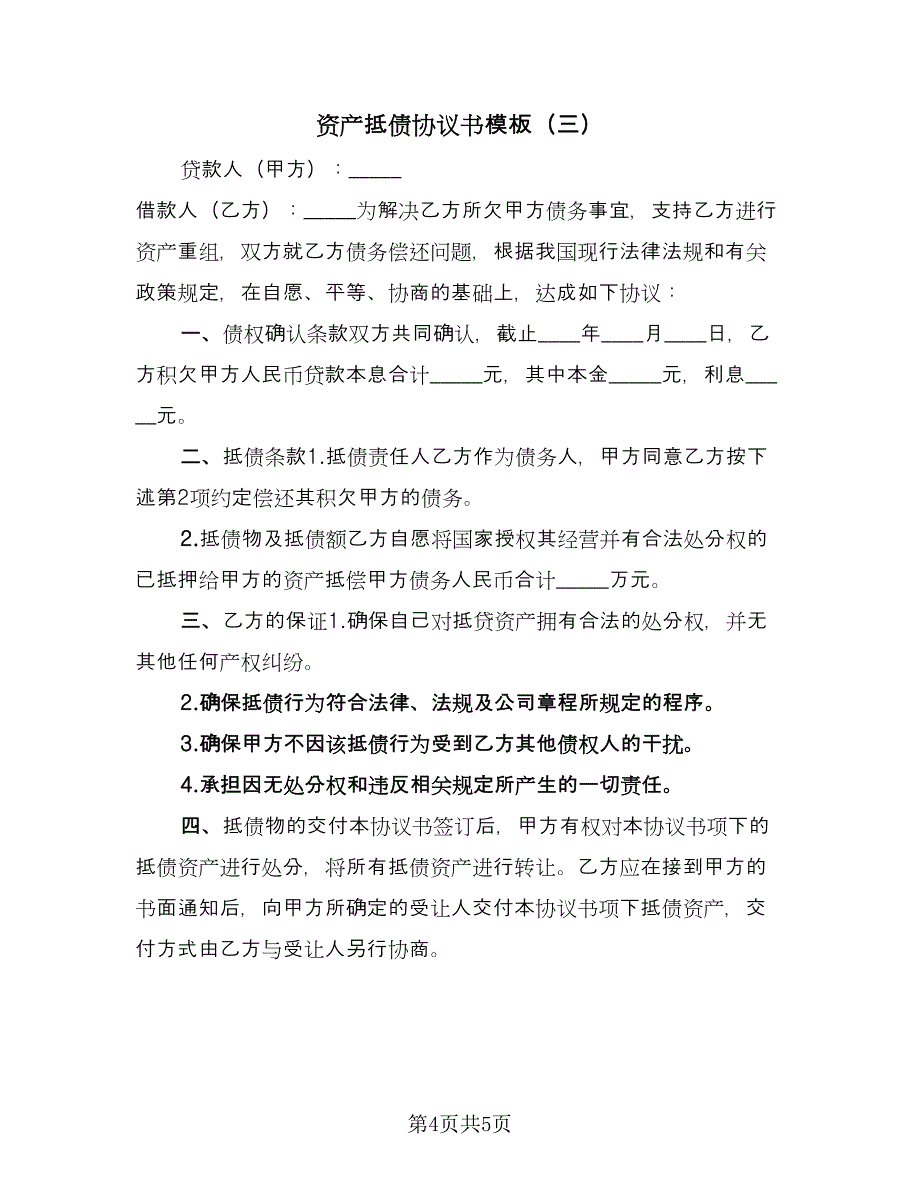 资产抵债协议书模板（三篇）.doc_第4页