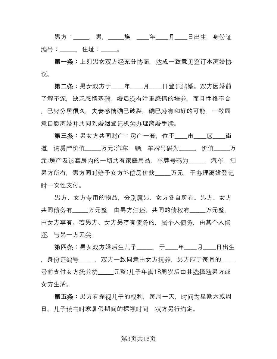 简单的离婚协议书模板（10篇）.doc_第3页