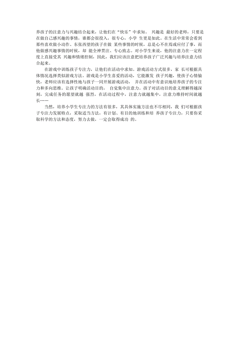 培养小学生注意力提高课堂教学效率.doc_第4页