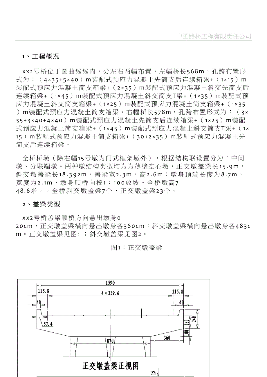 土木至胶泥湾高速公路某桥薄壁空心墩盖梁托架法施工工艺(DOC 13页)_第1页